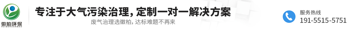 安徽徽柏環(huán)保科技有限公司